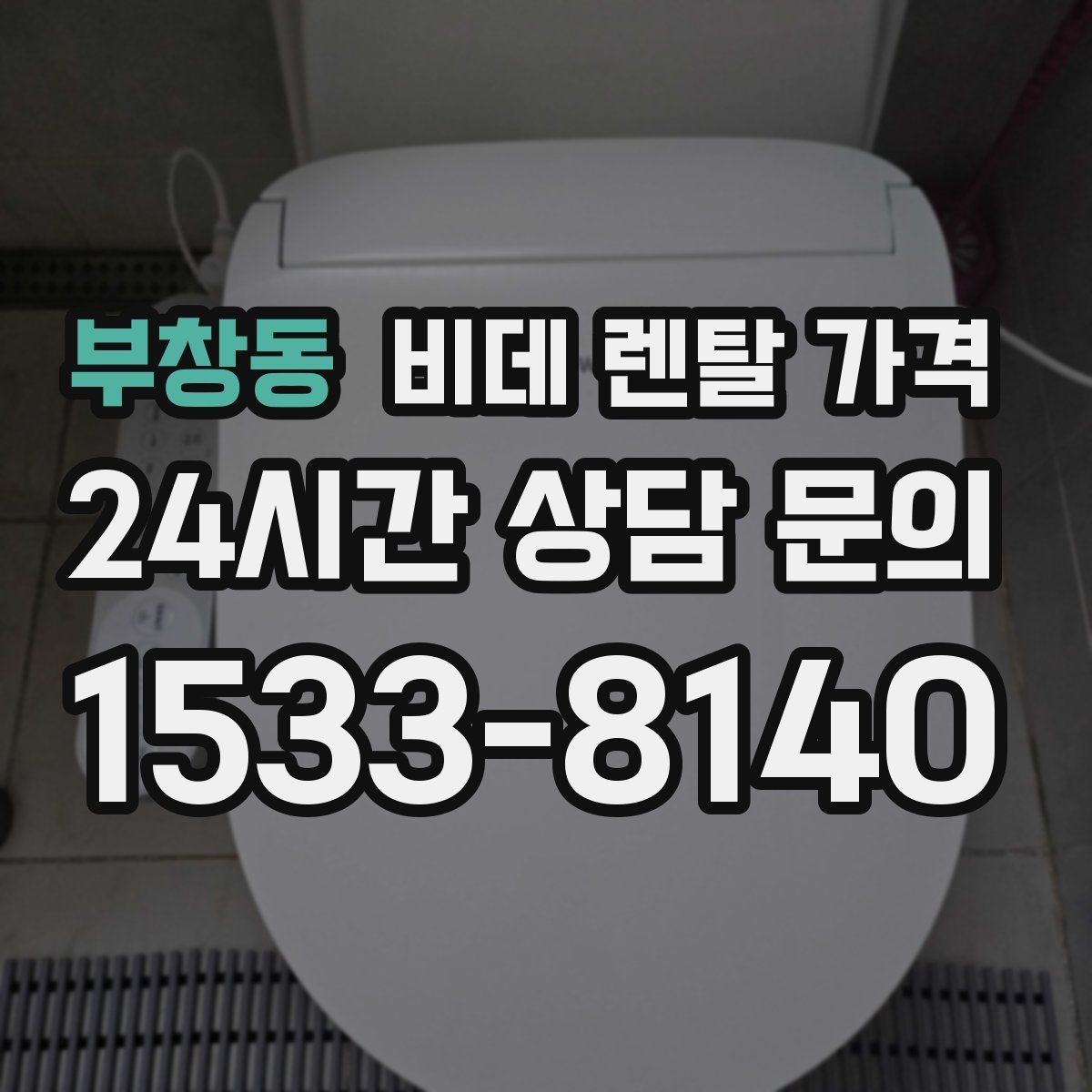 부창동 비데 렌탈 가격