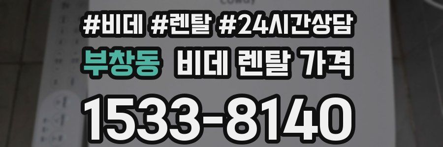 부창동 비데 렌탈 가격