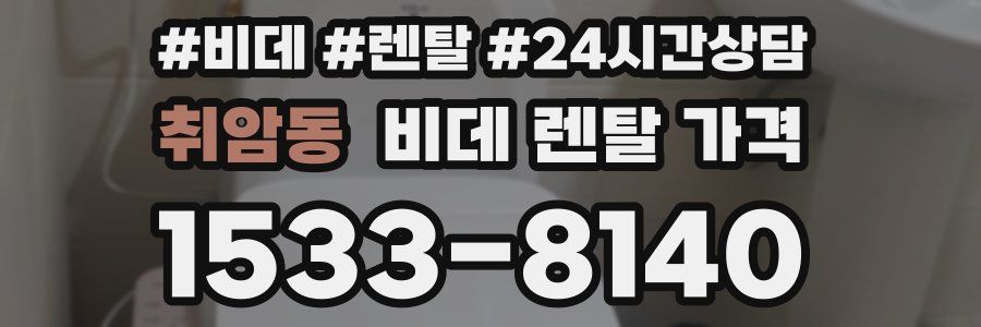 취암동 비데 렌탈 가격