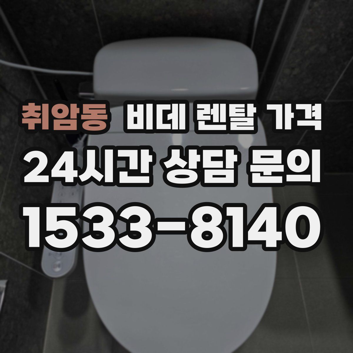 취암동 비데 렌탈 가격