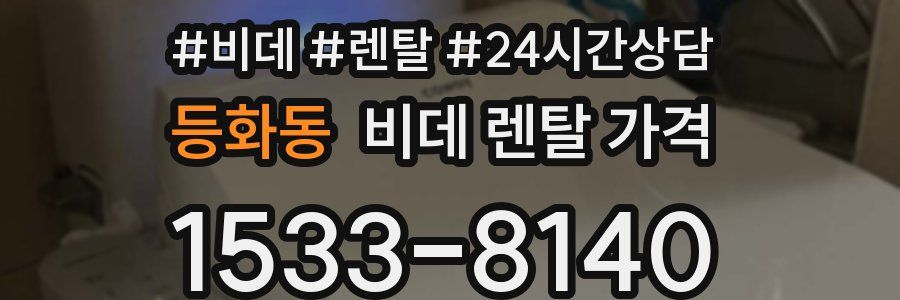 등화동 비데 렌탈 가격