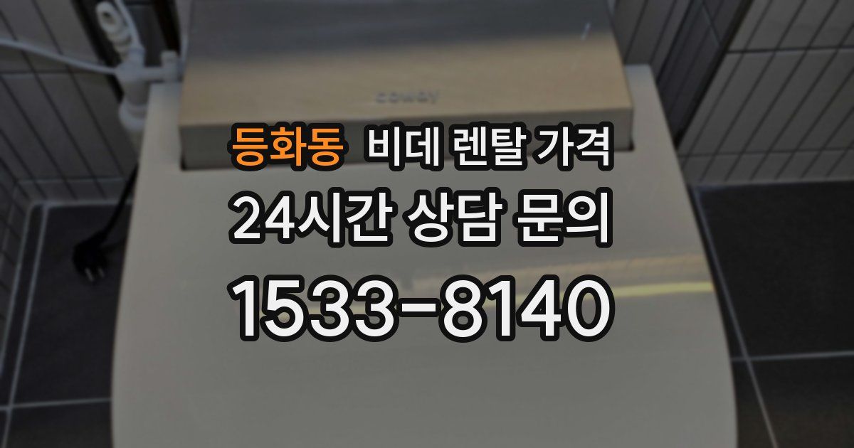 등화동 비데 렌탈 가격