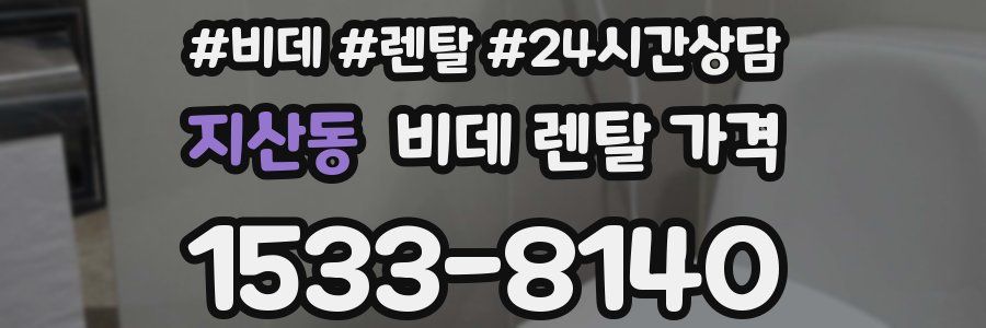 지산동 비데 렌탈 가격