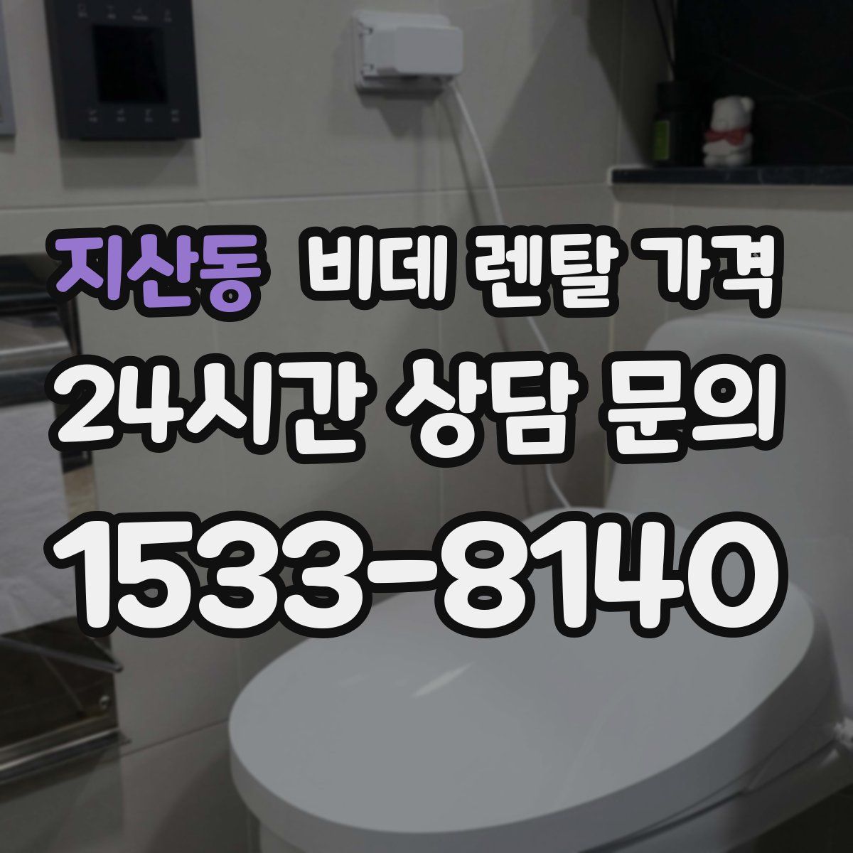 지산동 비데 렌탈 가격