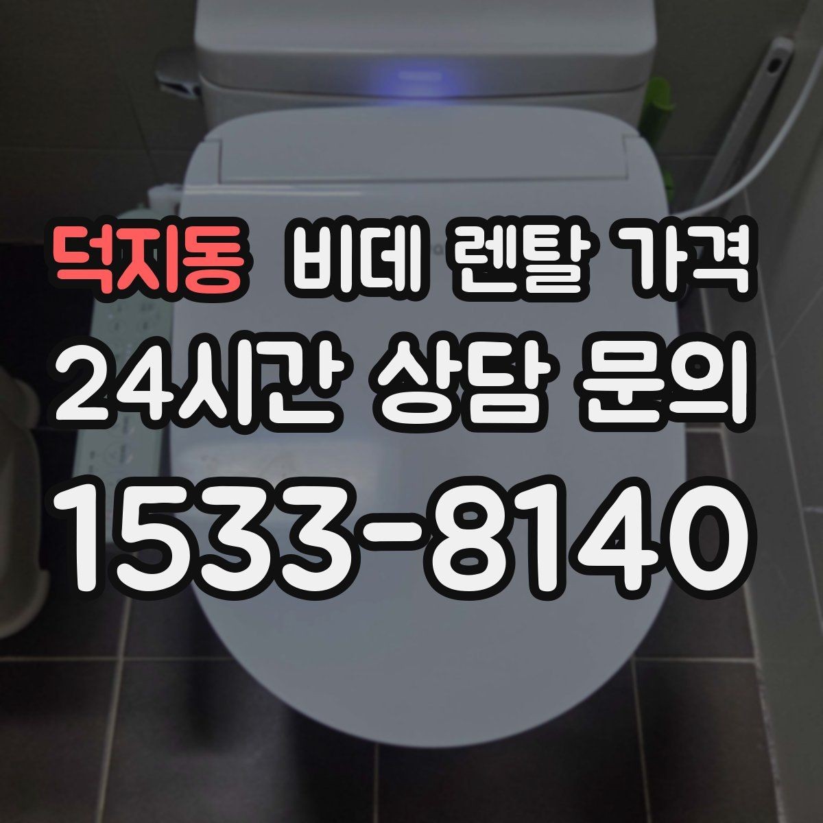 덕지동 비데 렌탈 가격 장기 이용자 기준으로 살펴본 선택 포인트