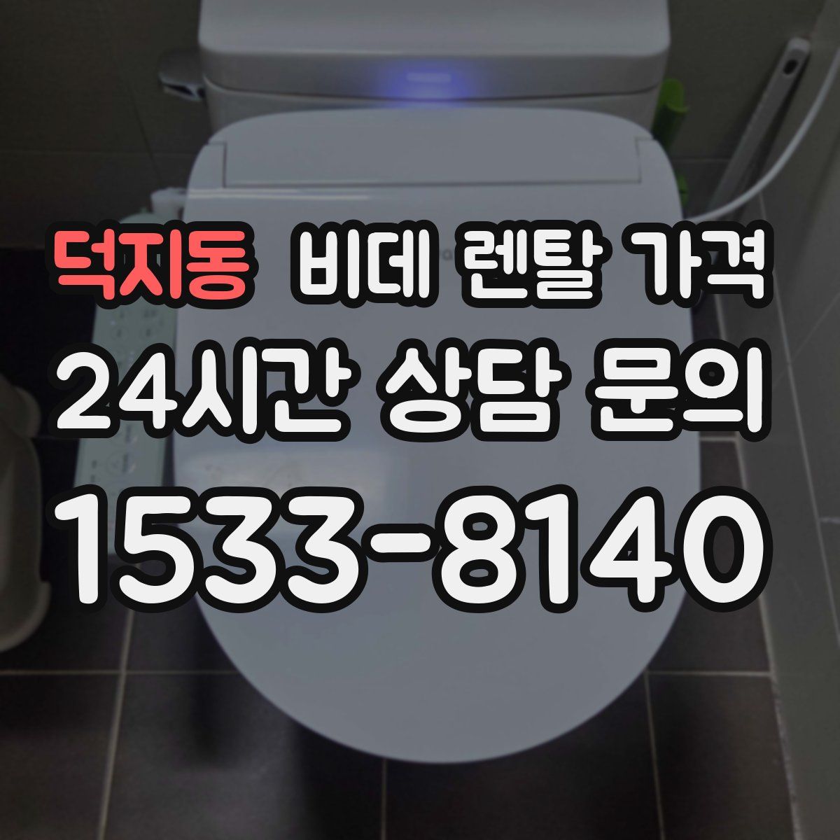 덕지동 비데 렌탈 가격