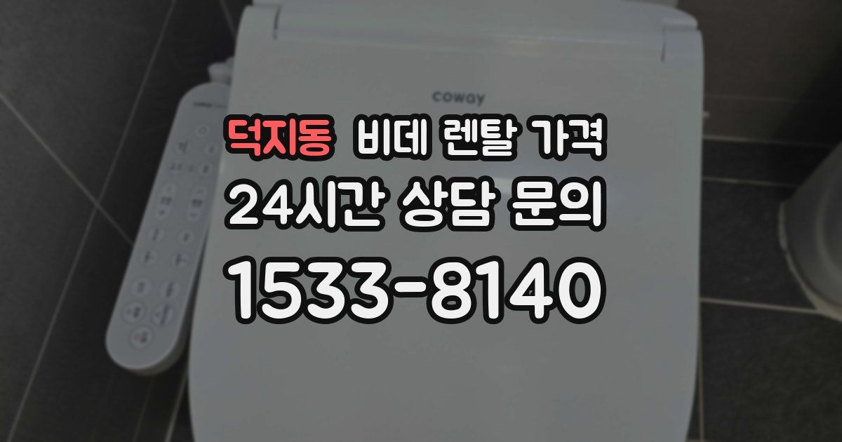 덕지동 비데 렌탈 가격