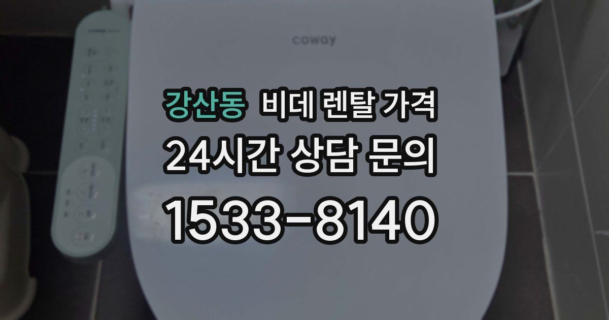 강산동 비데 렌탈 가격