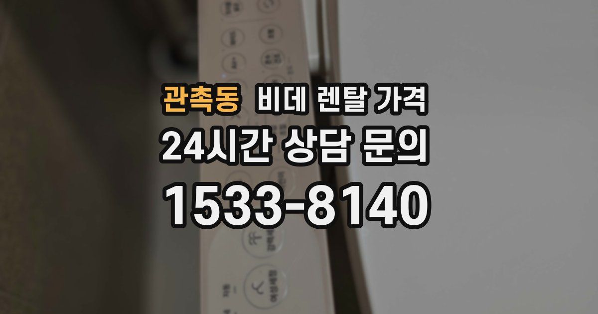 관촉동 비데 렌탈 가격