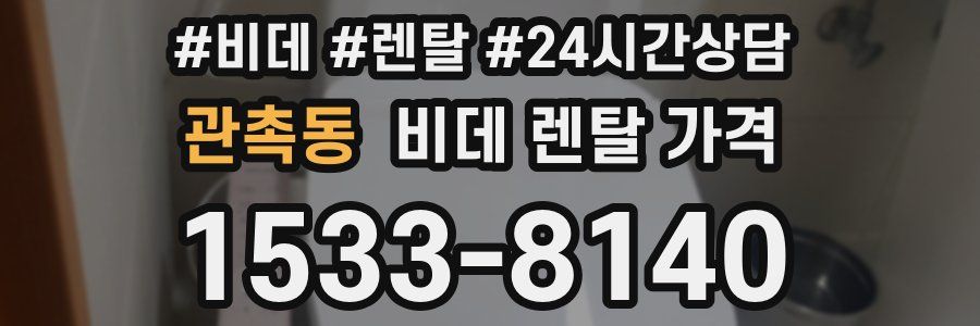관촉동 비데 렌탈 가격