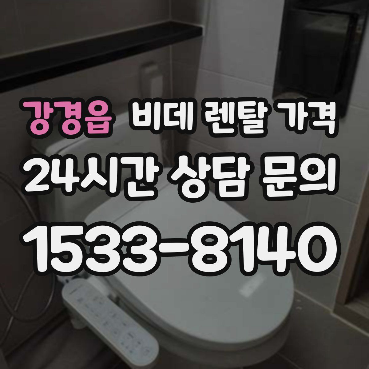 강경읍 비데 렌탈 가격
