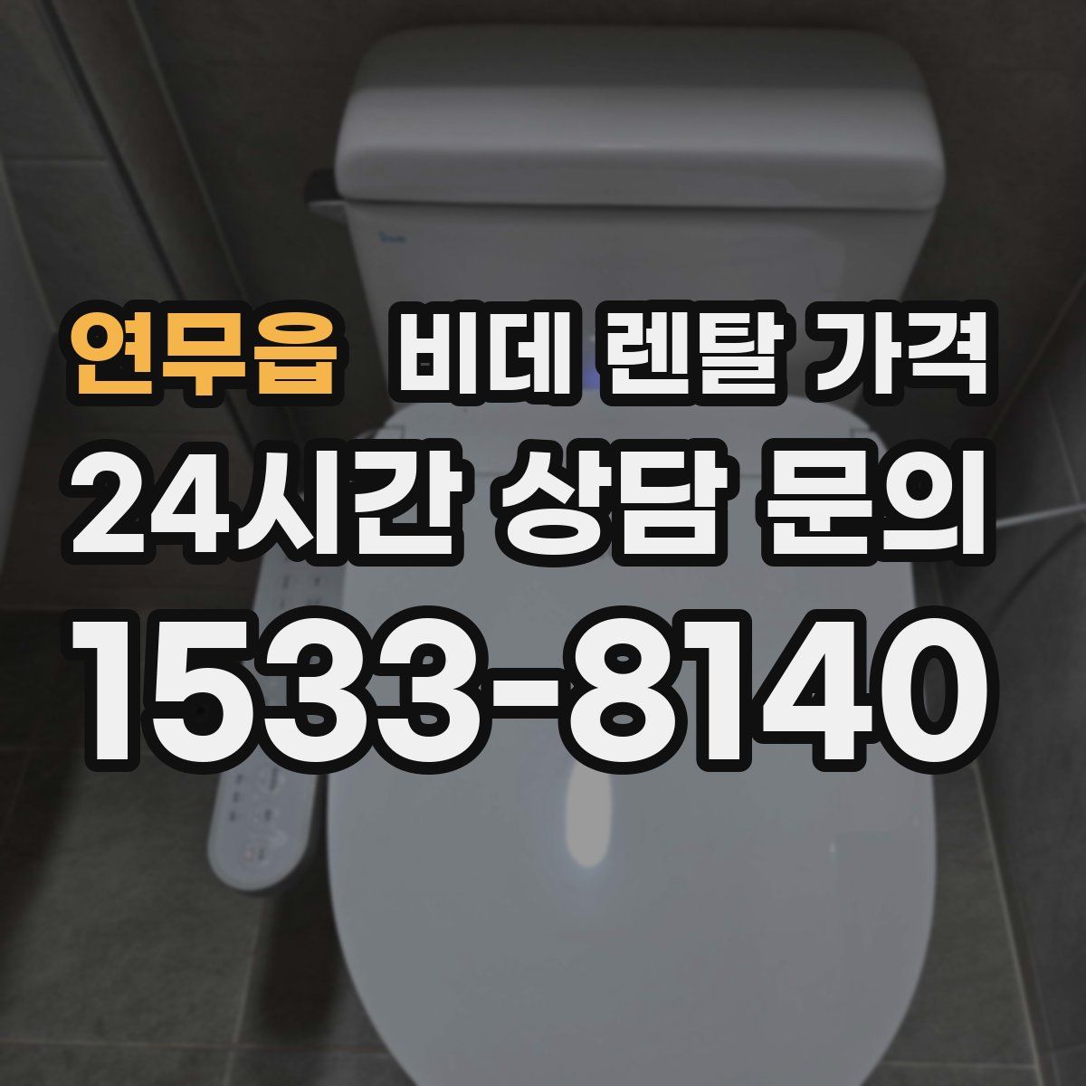 연무읍 비데 렌탈 가격