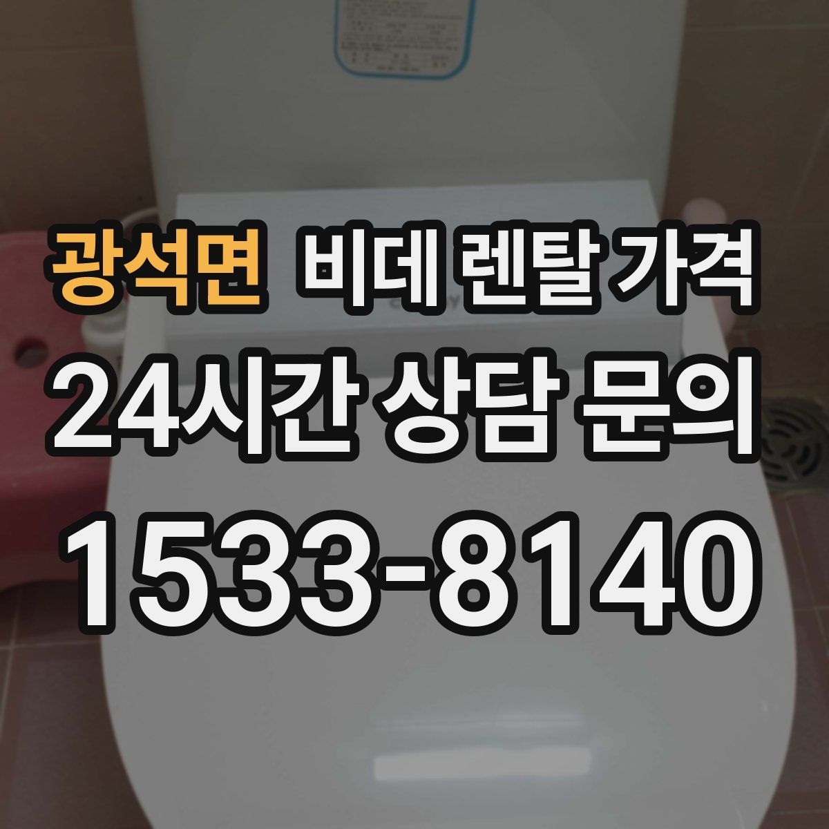 광석면 비데 렌탈 가격