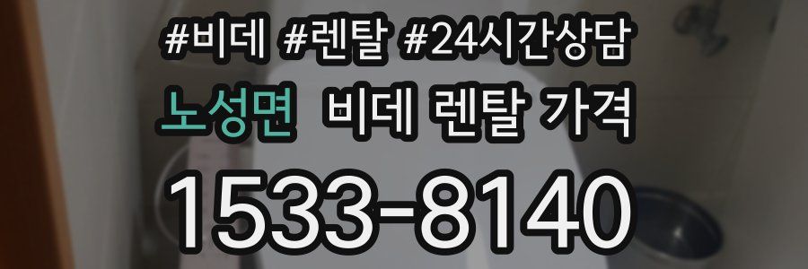 노성면 비데 렌탈 가격