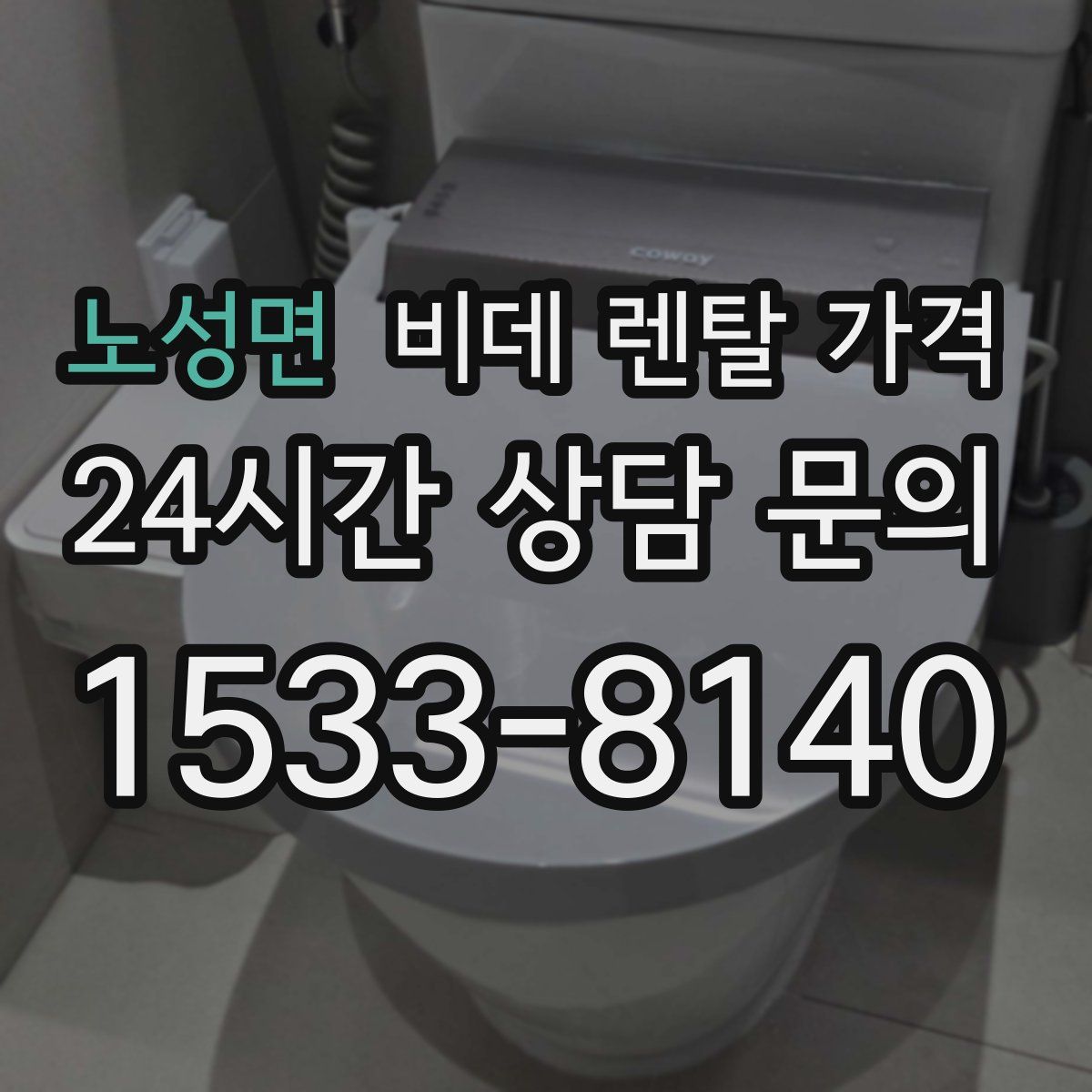 노성면 비데 렌탈 가격