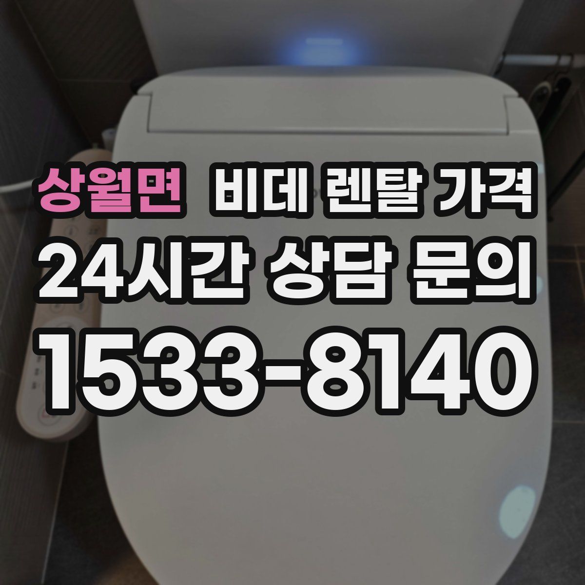상월면 비데 렌탈 가격