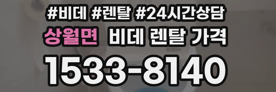 상월면 비데 렌탈 가격