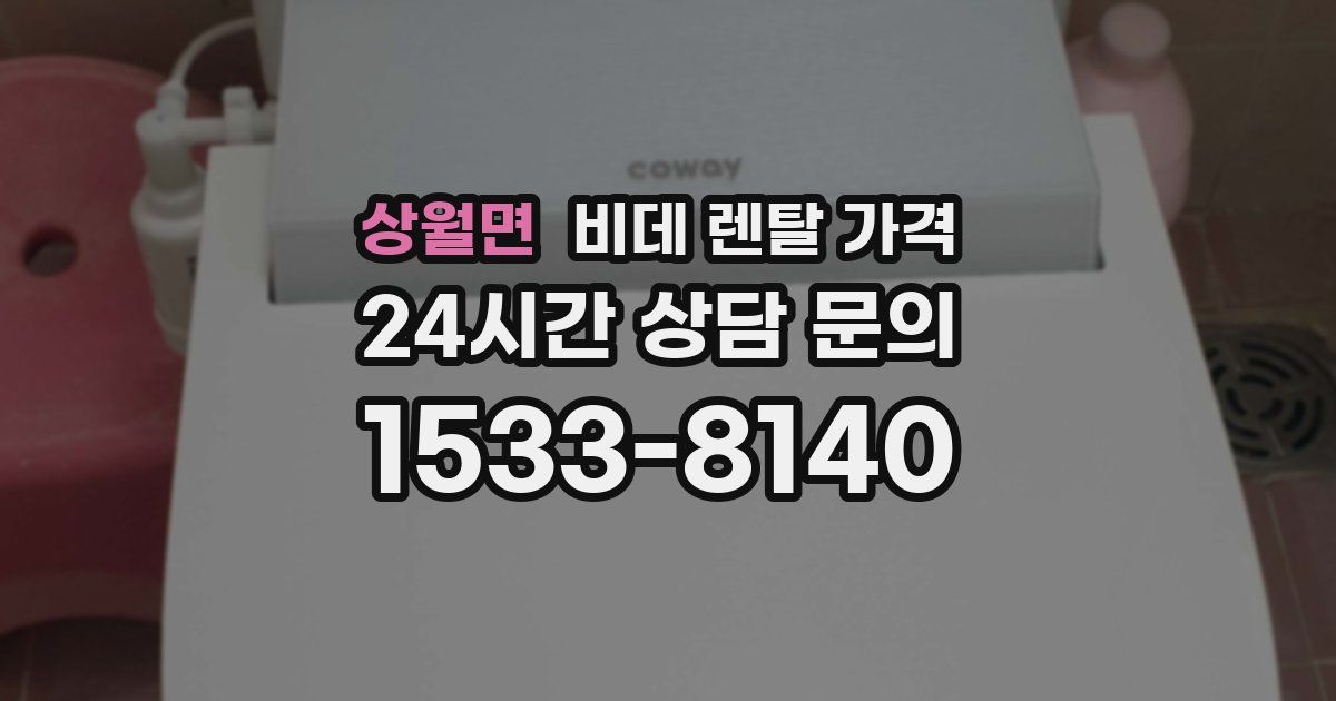 상월면 비데 렌탈 가격