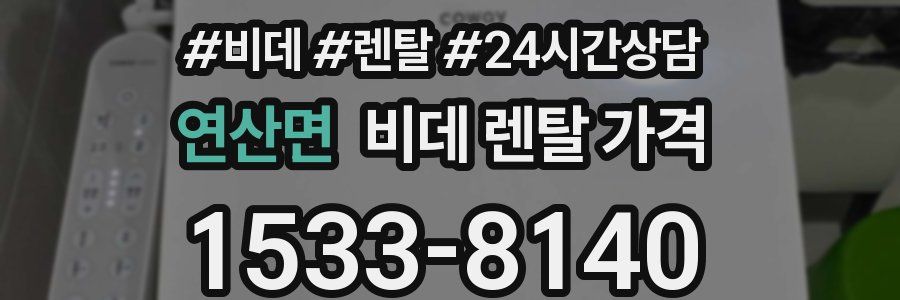 연산면 비데 렌탈 가격