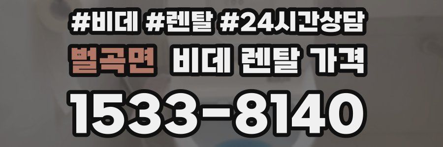 벌곡면 비데 렌탈 가격