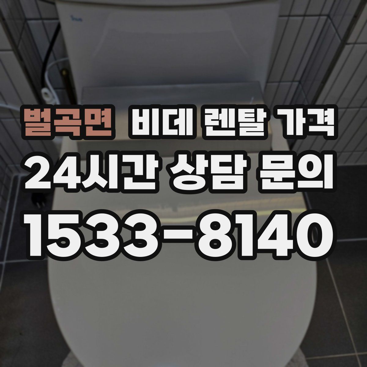 벌곡면 비데 렌탈 가격