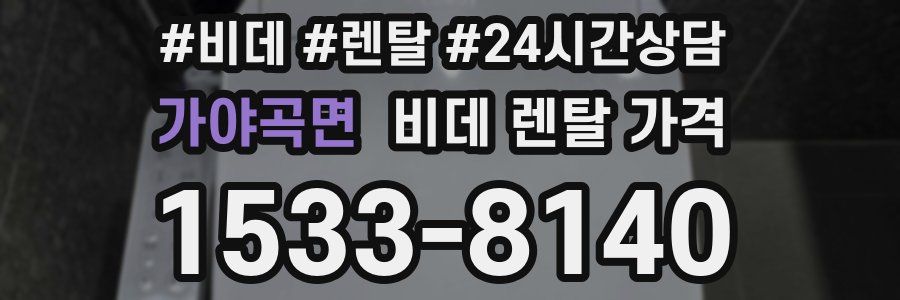 가야곡면 비데 렌탈 가격