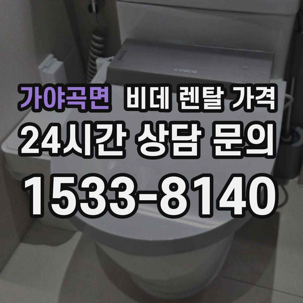 가야곡면 비데 렌탈 가격