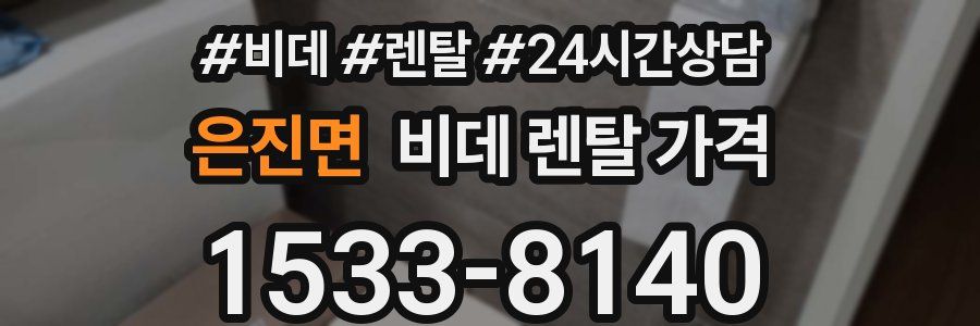 은진면 비데 렌탈 가격
