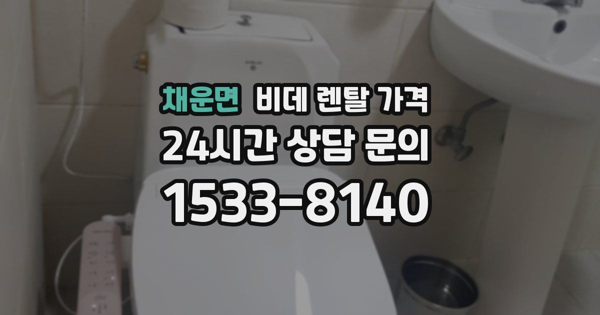 채운면 비데 렌탈 가격