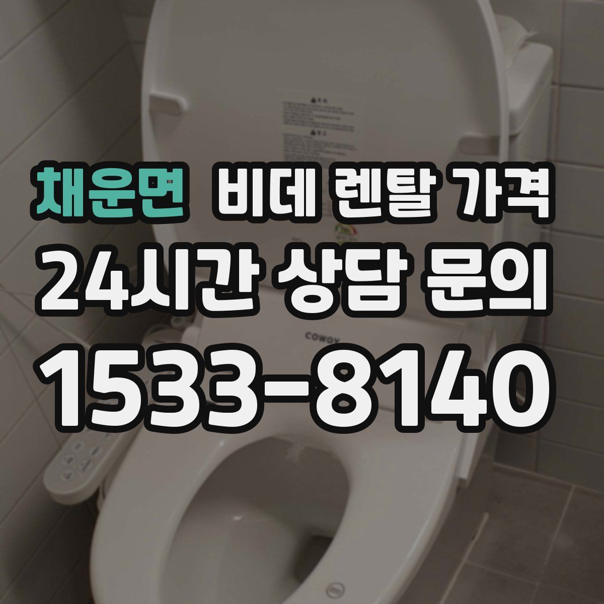 채운면 비데 렌탈 가격