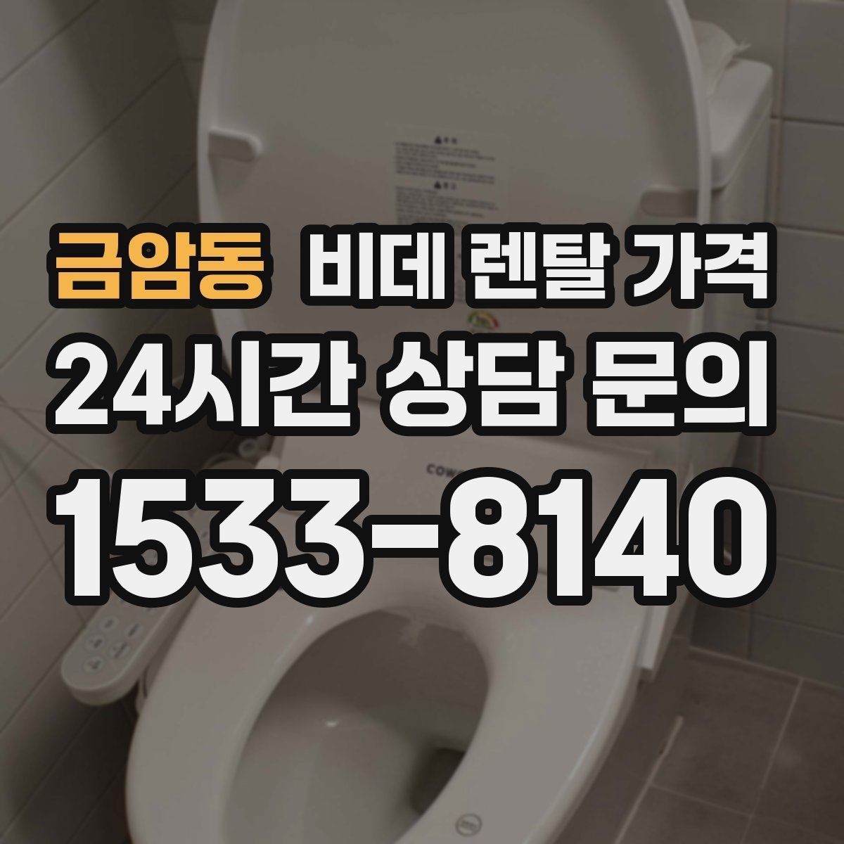 금암동 비데 렌탈 가격 상담받기 전에 알아두면 좋은 질문들