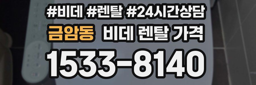 금암동 비데 렌탈 가격