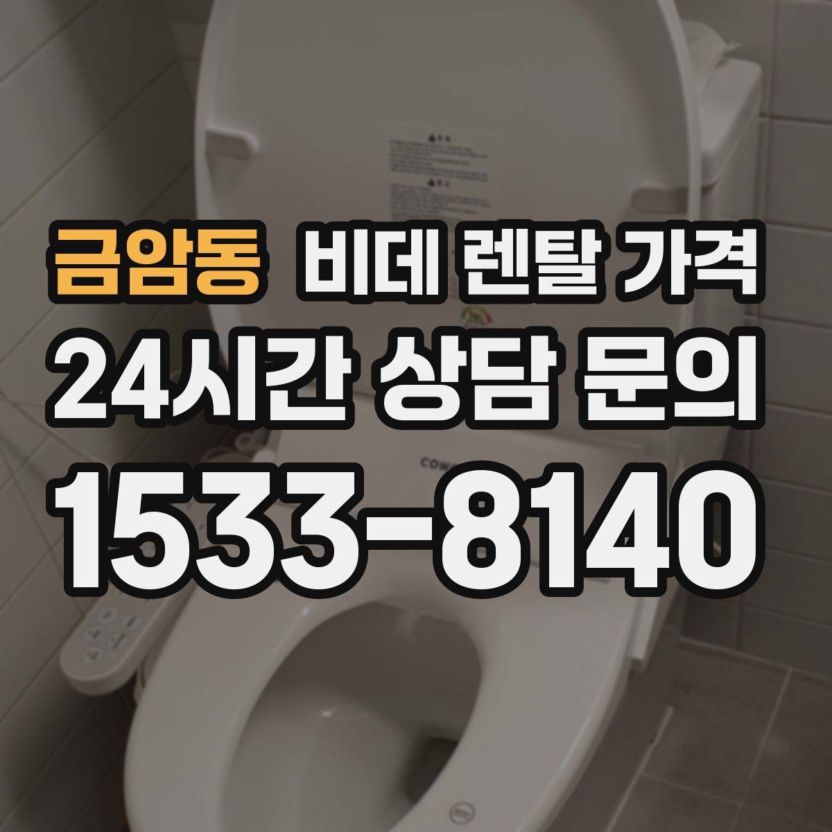 금암동 비데 렌탈 가격