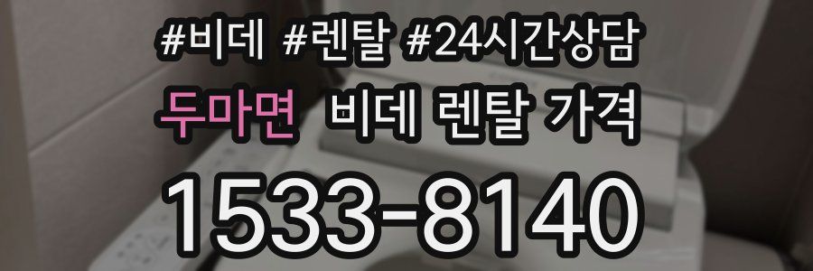 두마면 비데 렌탈 가격