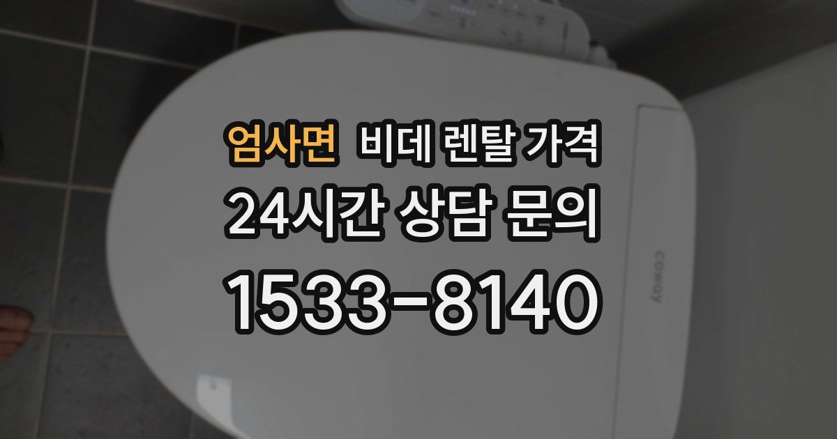 엄사면 비데 렌탈 가격