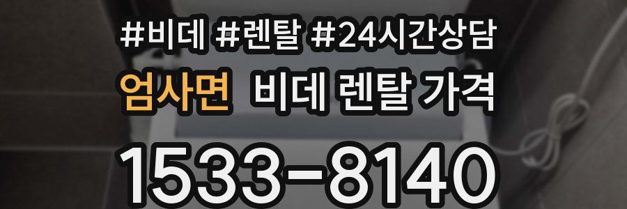 엄사면 비데 렌탈 가격