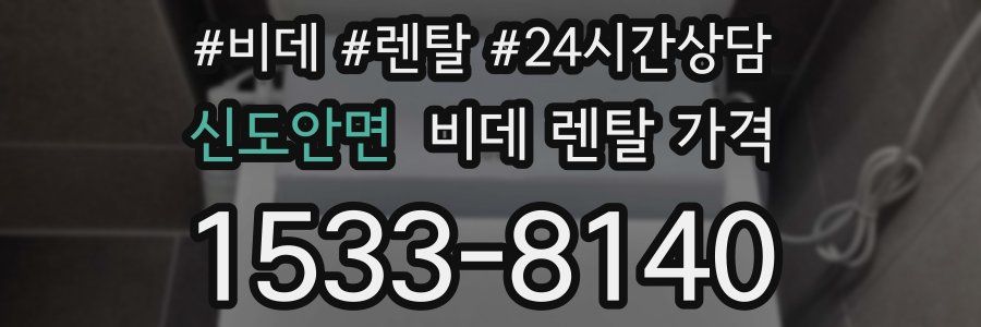 신도안면 비데 렌탈 가격