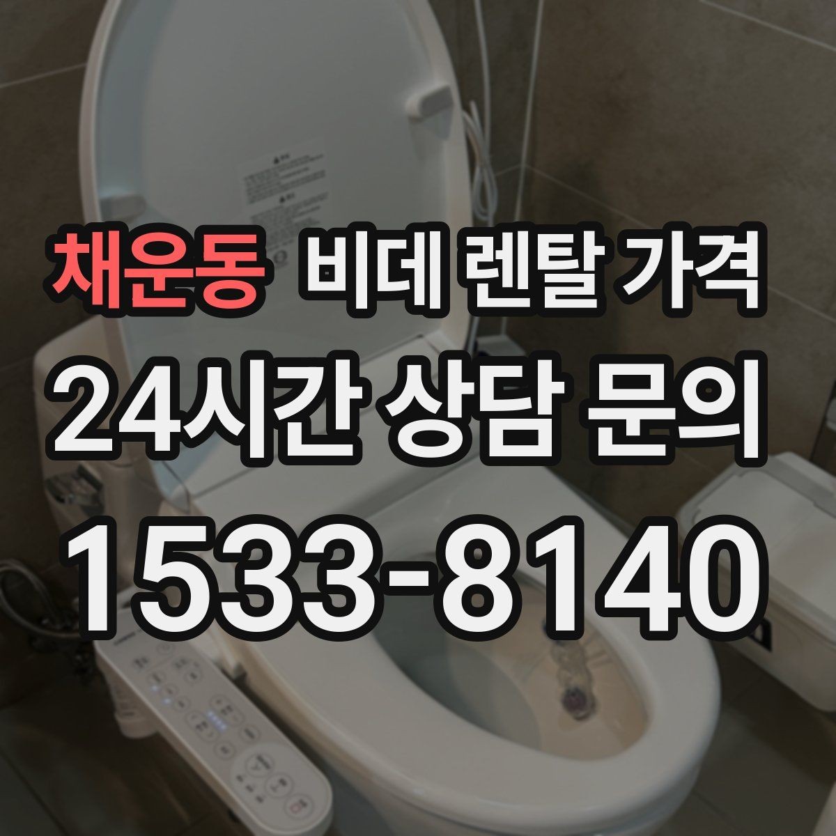 채운동 비데 렌탈 가격 모델별 차이가 생기는 이유