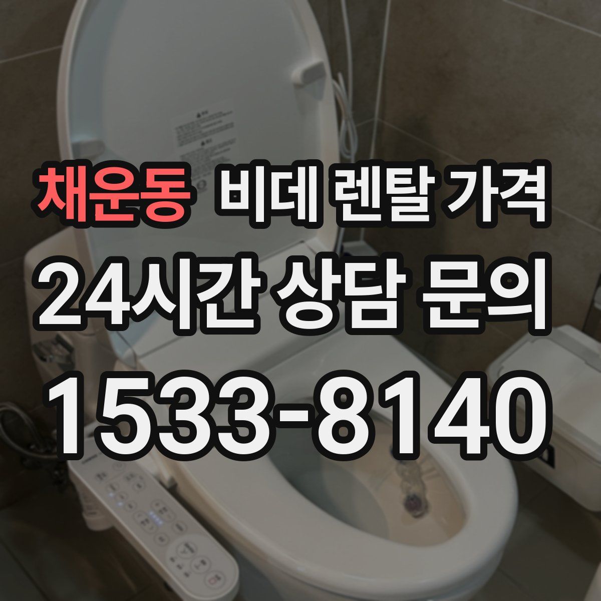 채운동 비데 렌탈 가격
