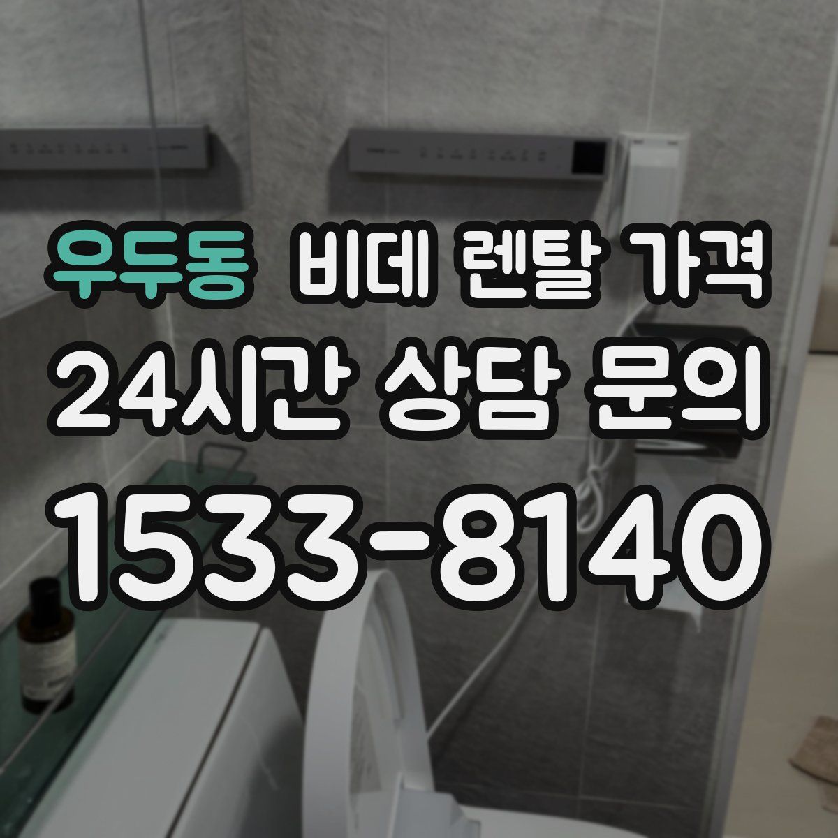 우두동 비데 렌탈 가격