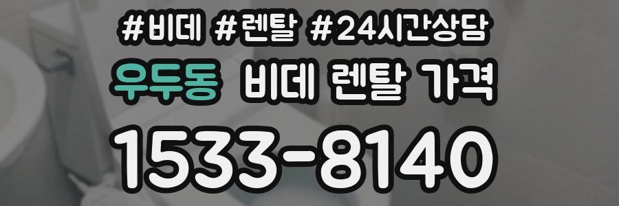 우두동 비데 렌탈 가격