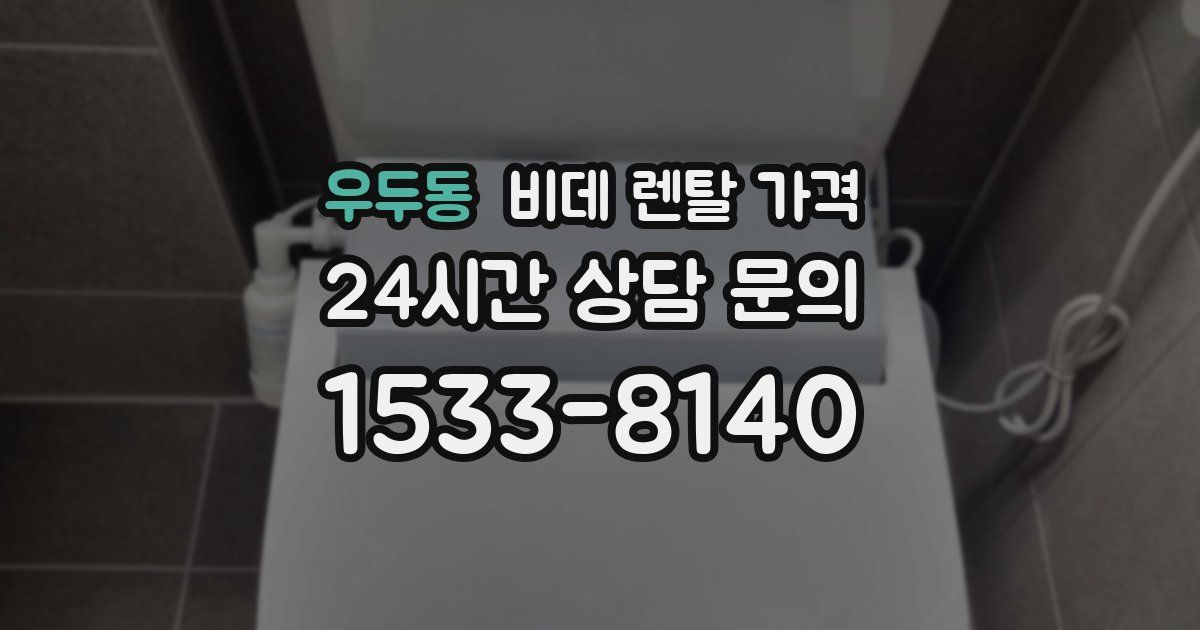 우두동 비데 렌탈 가격