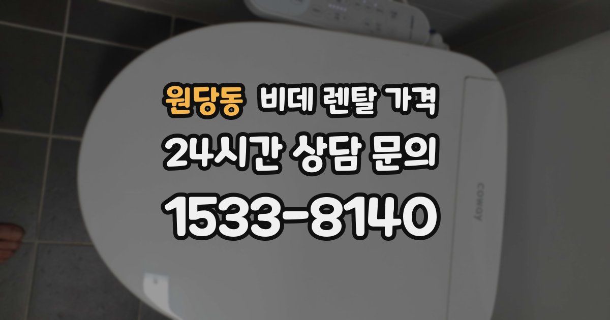 원당동 비데 렌탈 가격