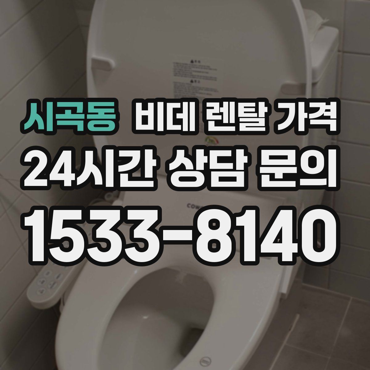 시곡동 비데 렌탈 가격