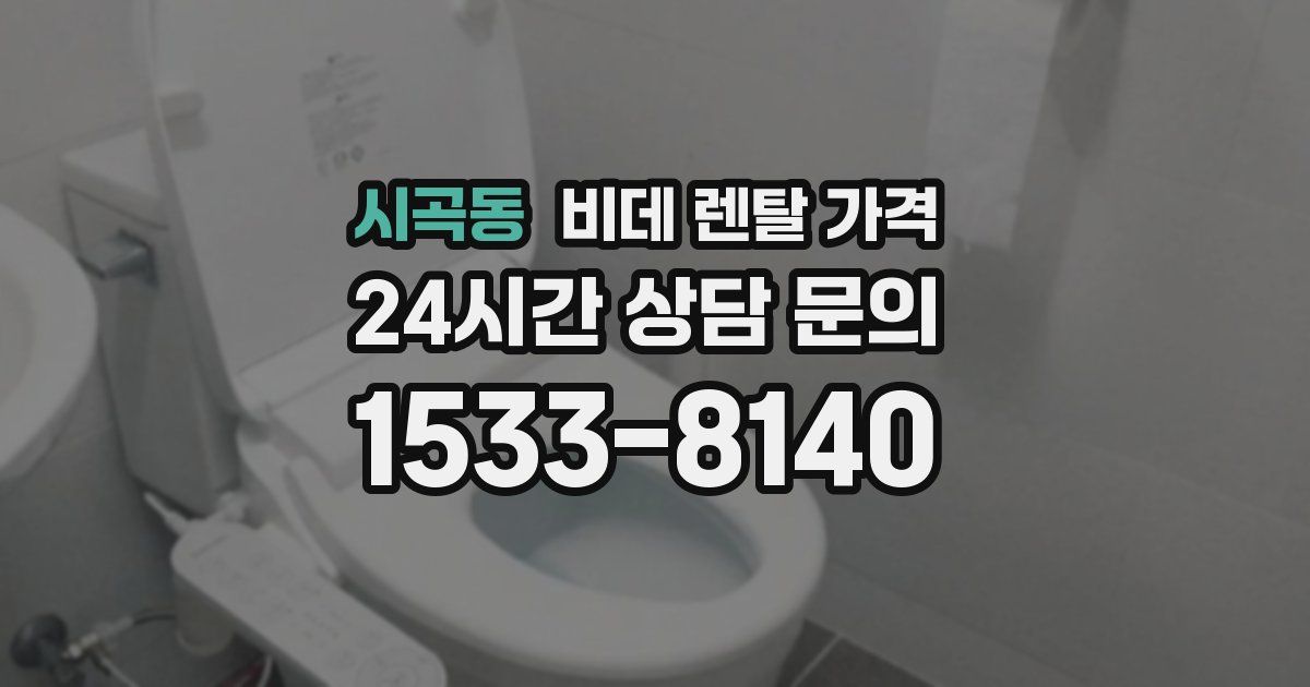 시곡동 비데 렌탈 가격