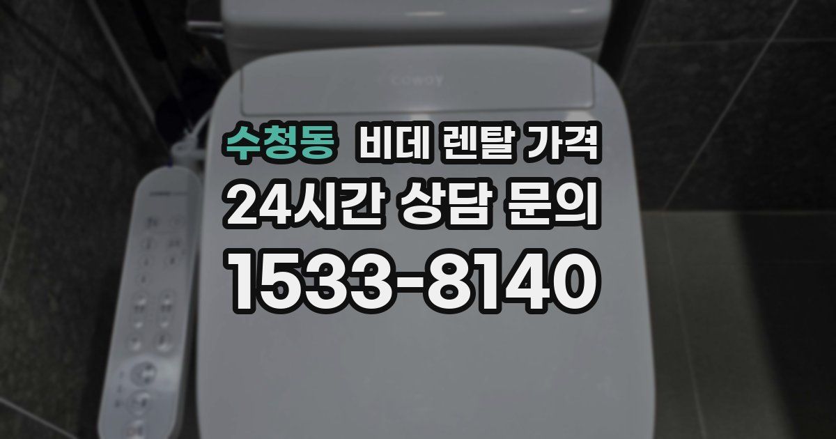 수청동 비데 렌탈 가격