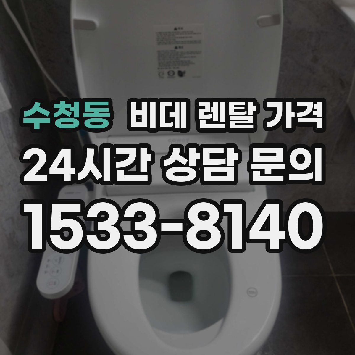 수청동 비데 렌탈 가격
