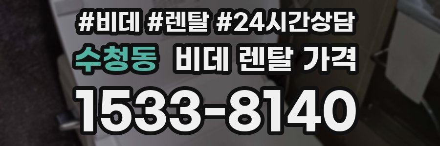 수청동 비데 렌탈 가격