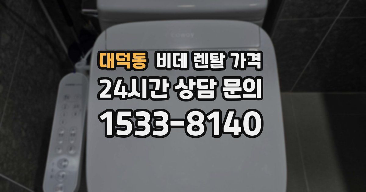 대덕동 비데 렌탈 가격