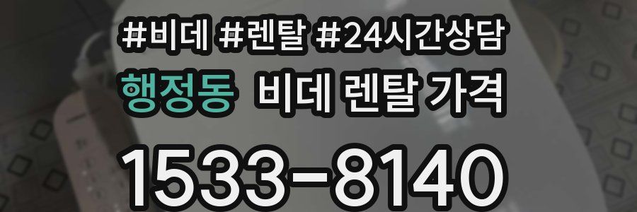 행정동 비데 렌탈 가격